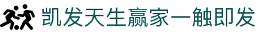 凯发天生赢家一触即发 - (中国)南阳凯发天生赢家一触即发集团欢迎您